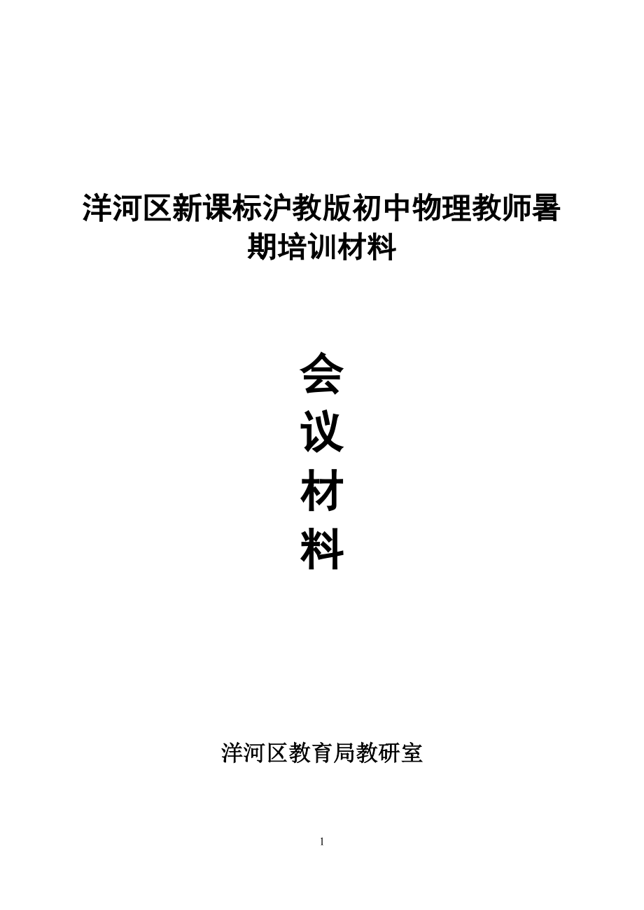 洋河區(qū)新課標(biāo)滬教版初中物理教師暑期培訓(xùn)材料_第1頁