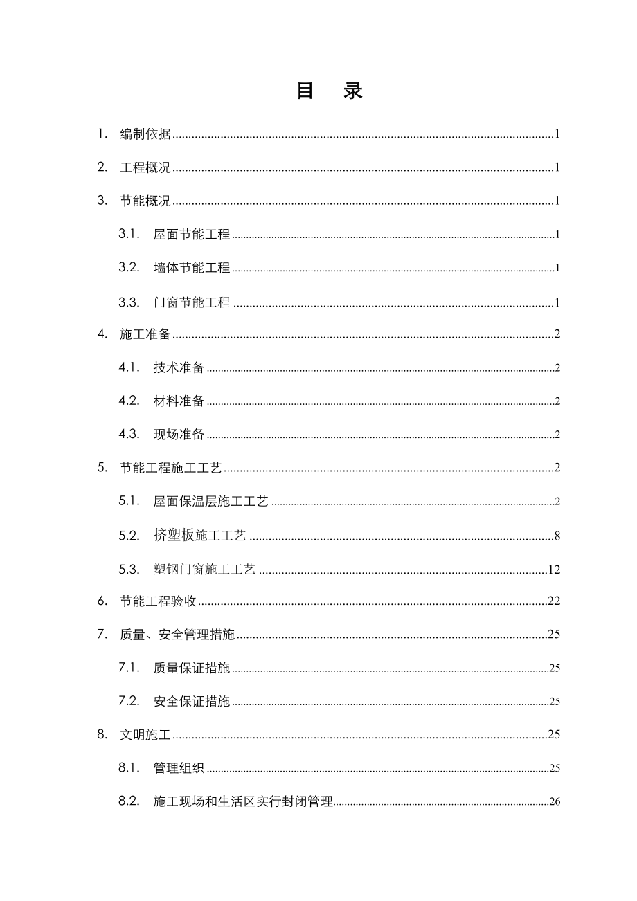 住宅楼节能保温施工方案_第1页