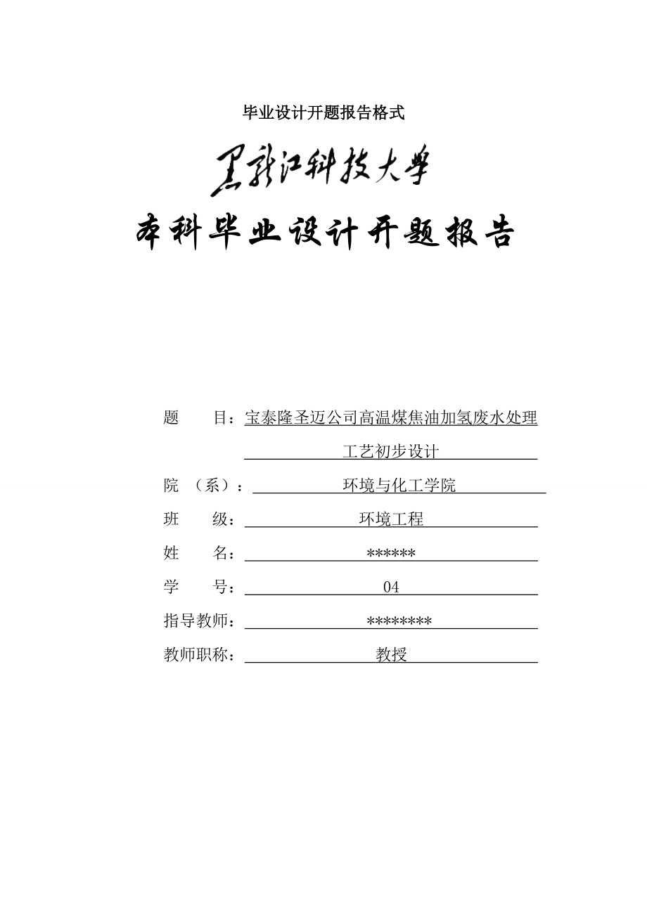 煤焦油加氫廢水;畢業(yè)設(shè)計(jì)開題報(bào)告副本_第1頁