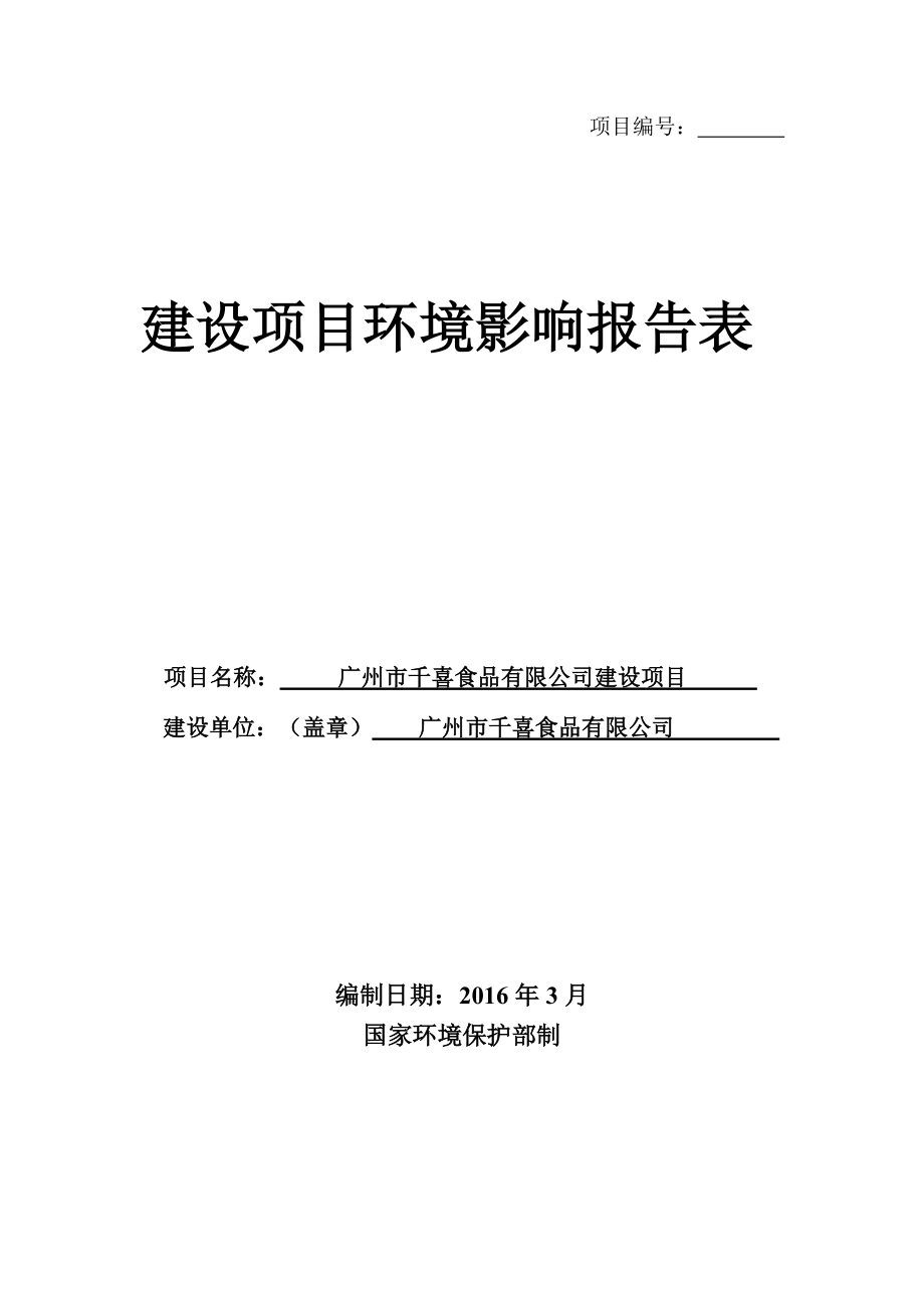 广州市千喜食品有限公司建设项目建设项目环境影响报告表_第1页