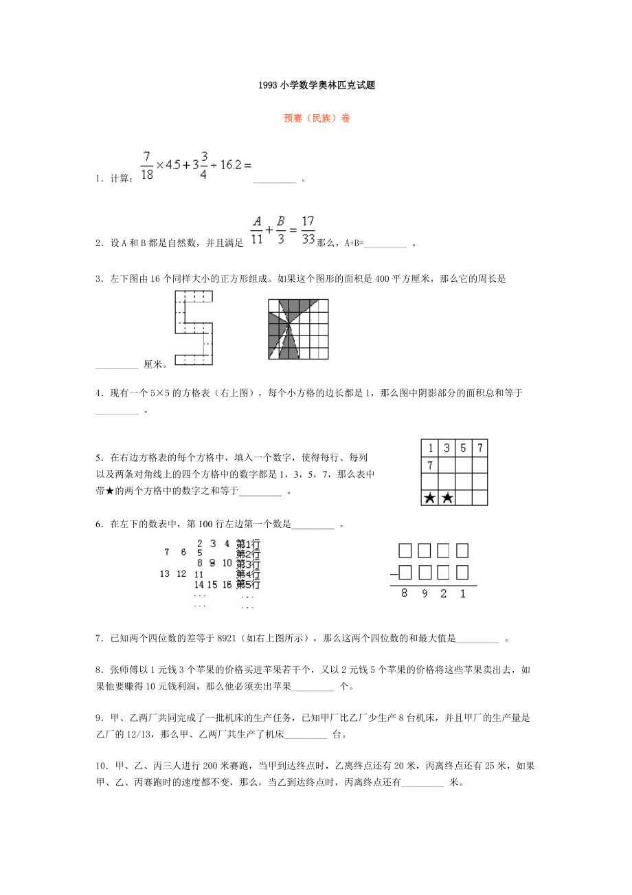 1993小学数学奥林匹克试题[4页]_第1页