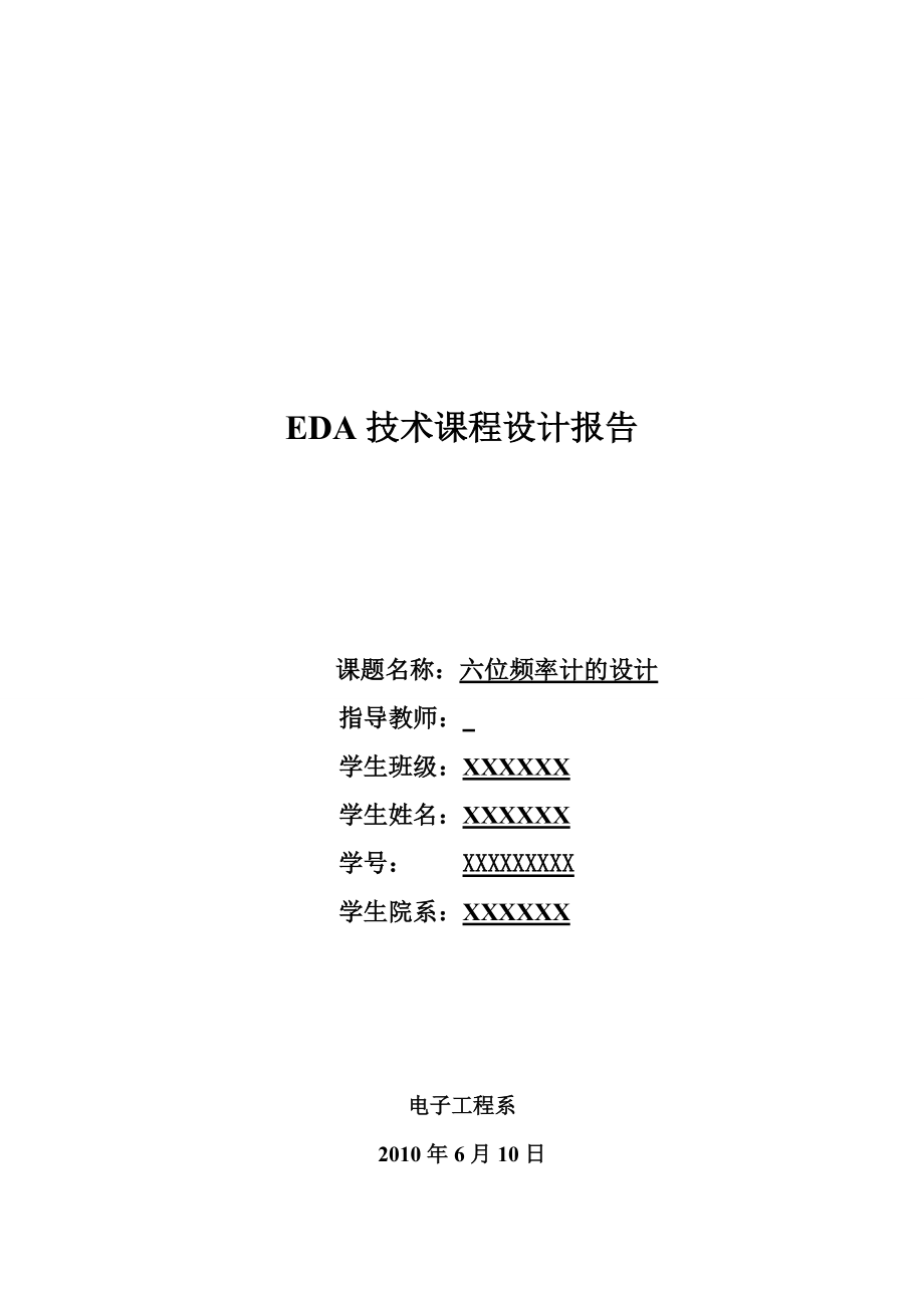EDA设计 六位频率计的设计_第1页