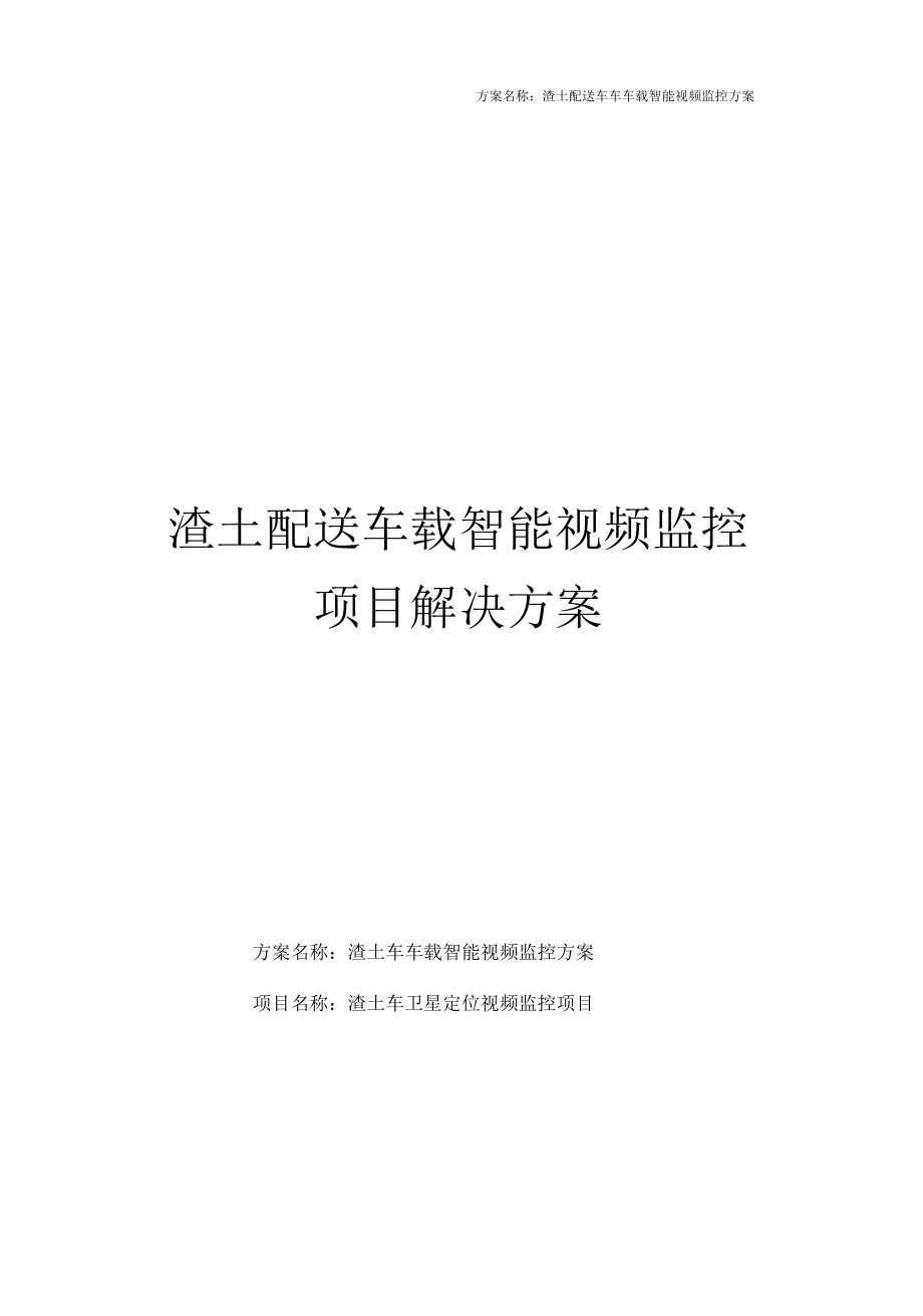 渣土配送車車車載智能視頻監(jiān)控方案_第1頁