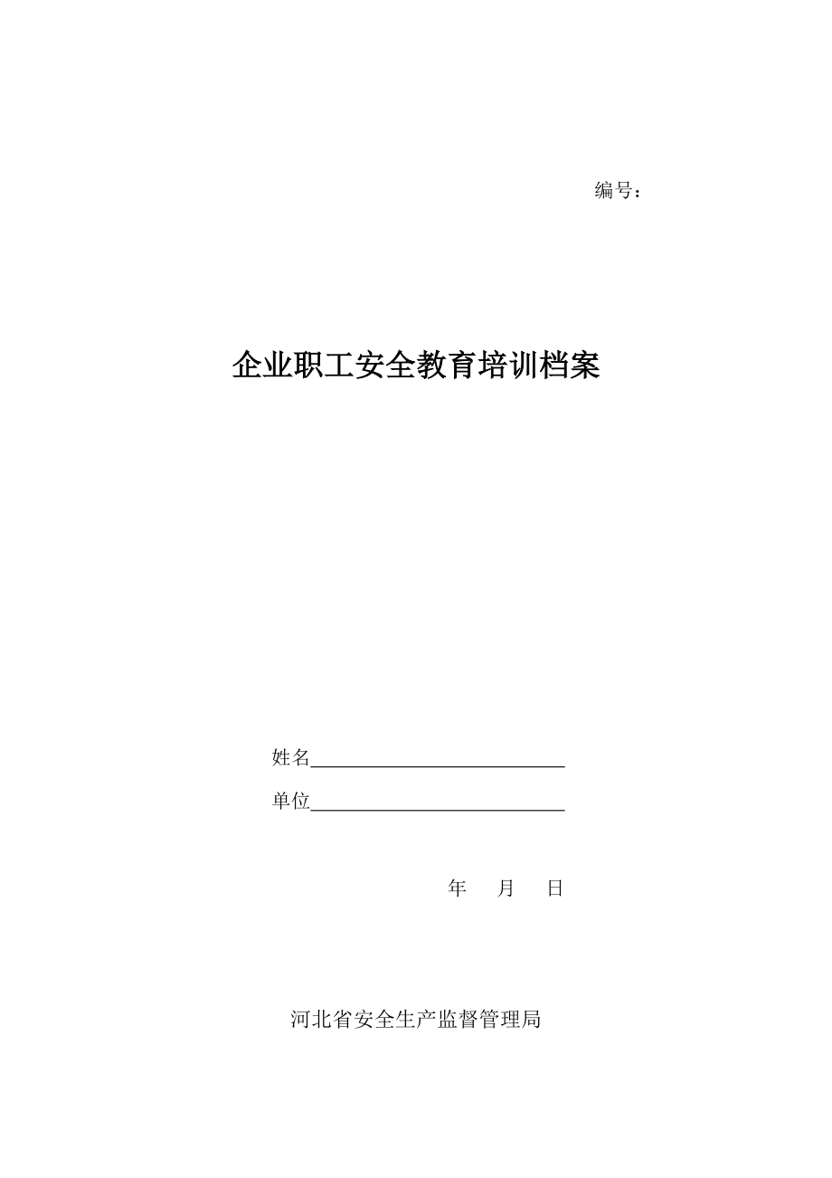 企業(yè)職工安全教育培訓(xùn)檔案_第1頁(yè)