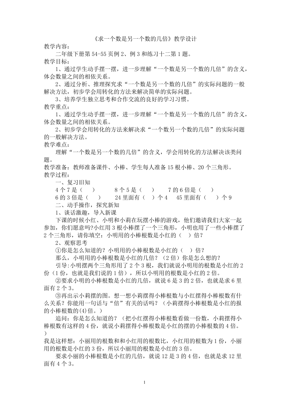 人教版小學數學教案《一個數是另一個數的幾倍》_第1頁