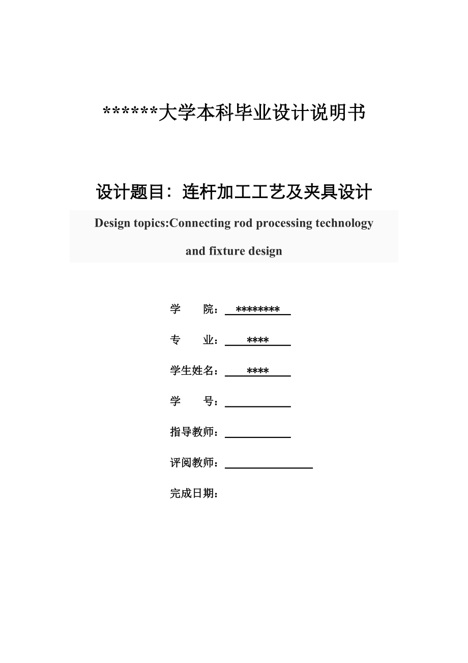 连杆加工工艺及夹具设计说明书_第1页