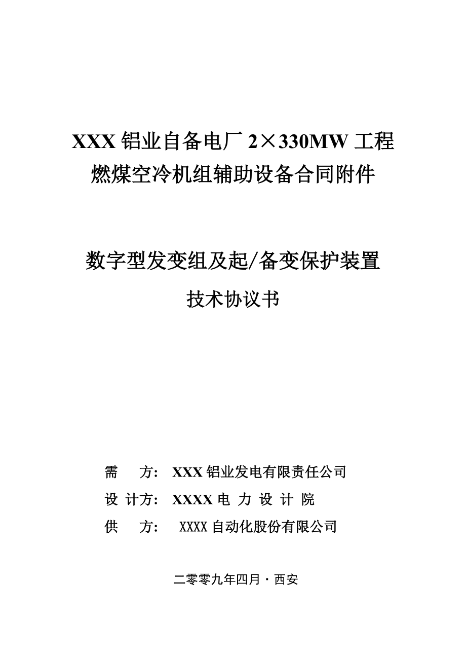 XXX铝业自备电厂2×330MW工程燃煤空冷机组辅助设备合同附件数字型发变组及起备变保护装置技术协议书_第1页