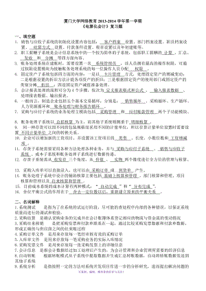 廈門大學(xué)網(wǎng)絡(luò)教育2013-2014學(xué)年第一學(xué)期《電算化會計(jì)》復(fù)習(xí)題Word版