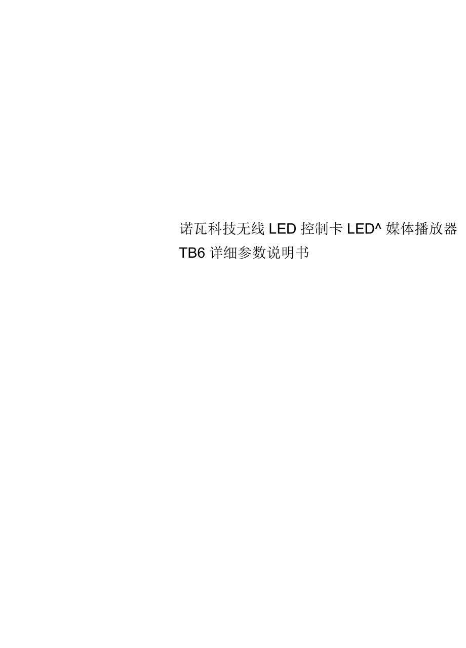 諾瓦科技無線LED控制卡LED多媒體播放器TB6詳細(xì)參數(shù)說明書_第1頁