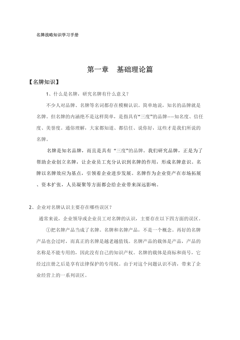 名牌战略知识学习手册_第1页