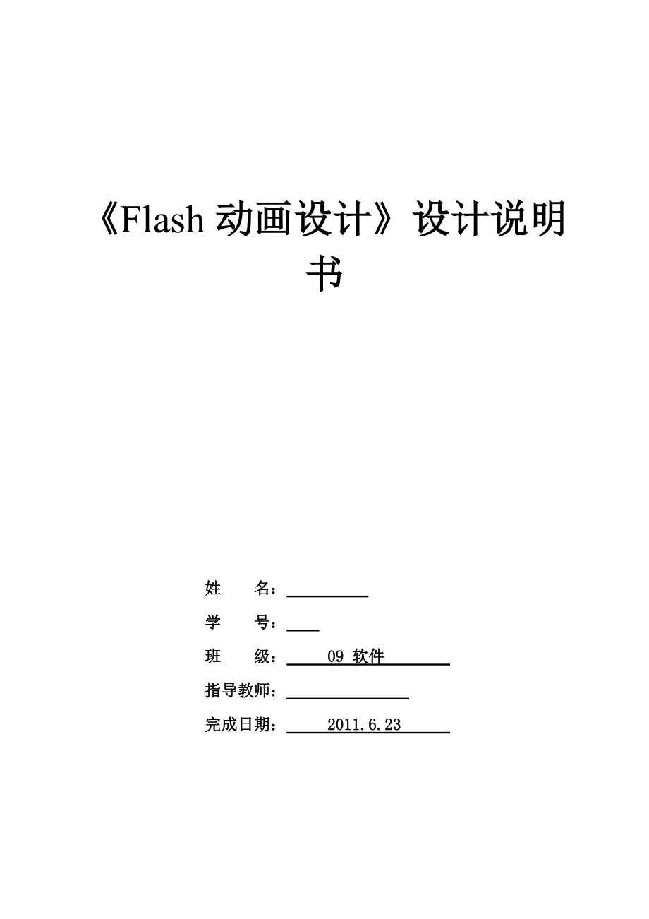 《Flash動(dòng)畫設(shè)計(jì)》設(shè)計(jì)說(shuō)明書_第1頁(yè)