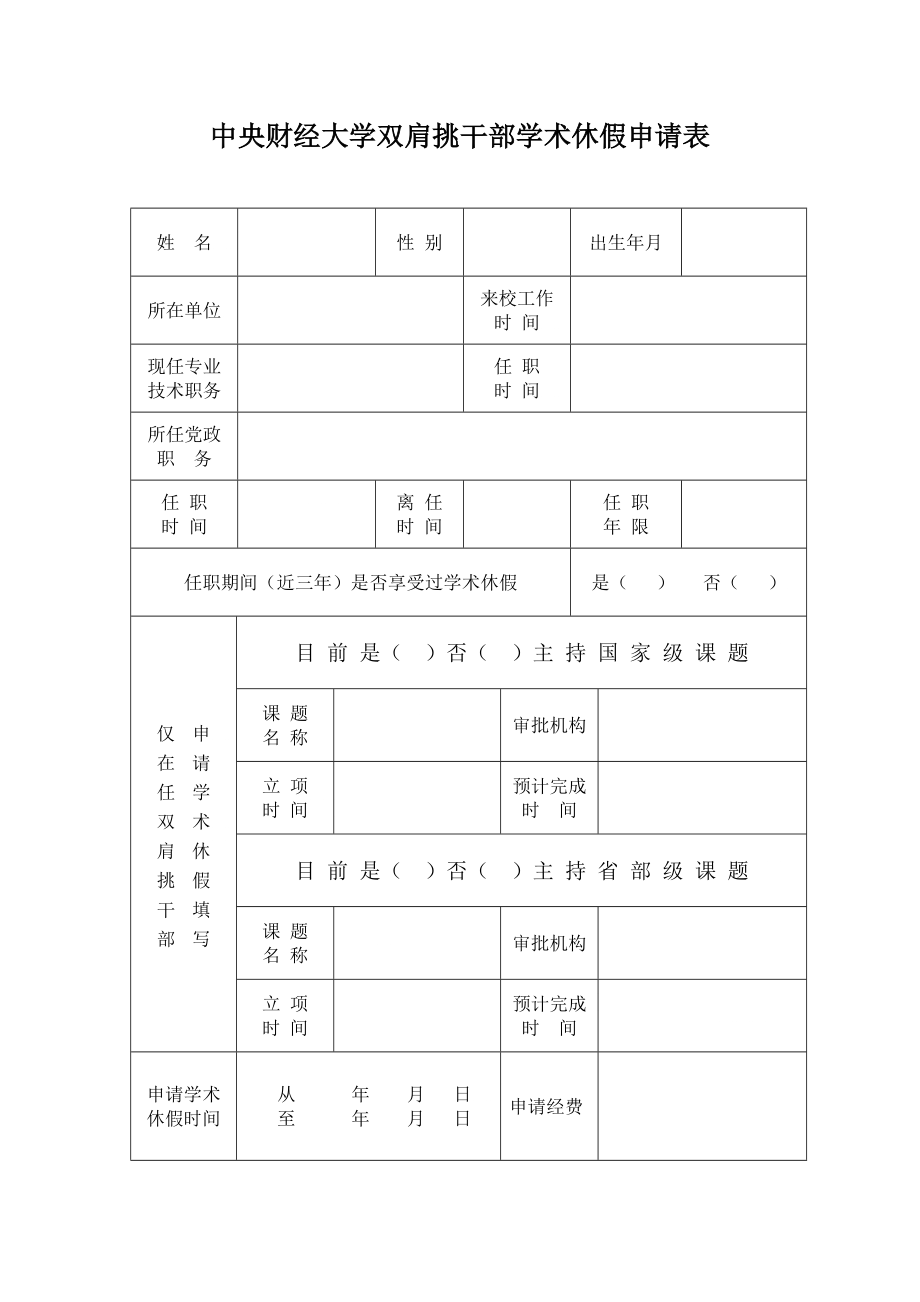 中央財(cái)經(jīng)大學(xué)雙肩挑干部學(xué)術(shù)休假申請(qǐng)表_第1頁(yè)