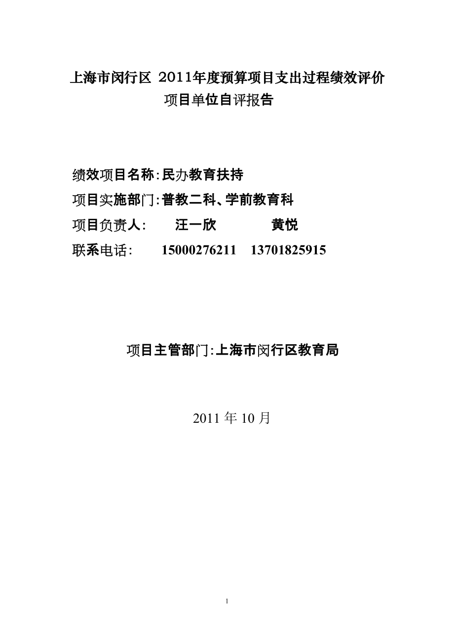 437上海市闵行区 预算项目支出过程绩效评价_第1页