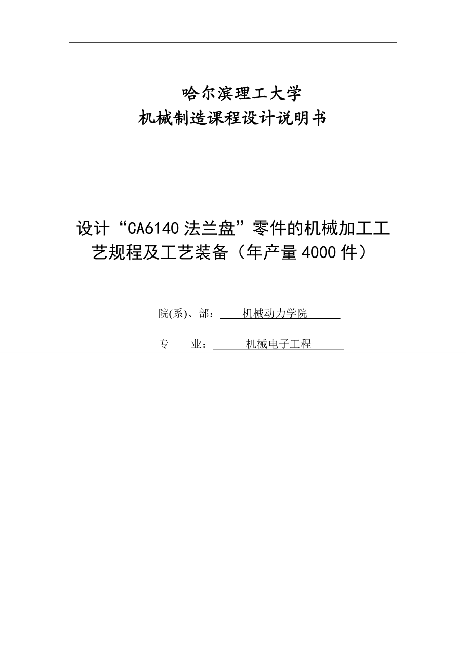 設(shè)計(jì)“CA6140 法蘭盤”零件的機(jī)械加工工藝規(guī)程及工藝裝備(年產(chǎn)量4000件)機(jī)械制造工藝學(xué)課程設(shè)計(jì)說明書1_第1頁