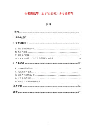 CA10B前剎車調(diào)整臂外殼鉆12孔夾具設計（全套圖紙）