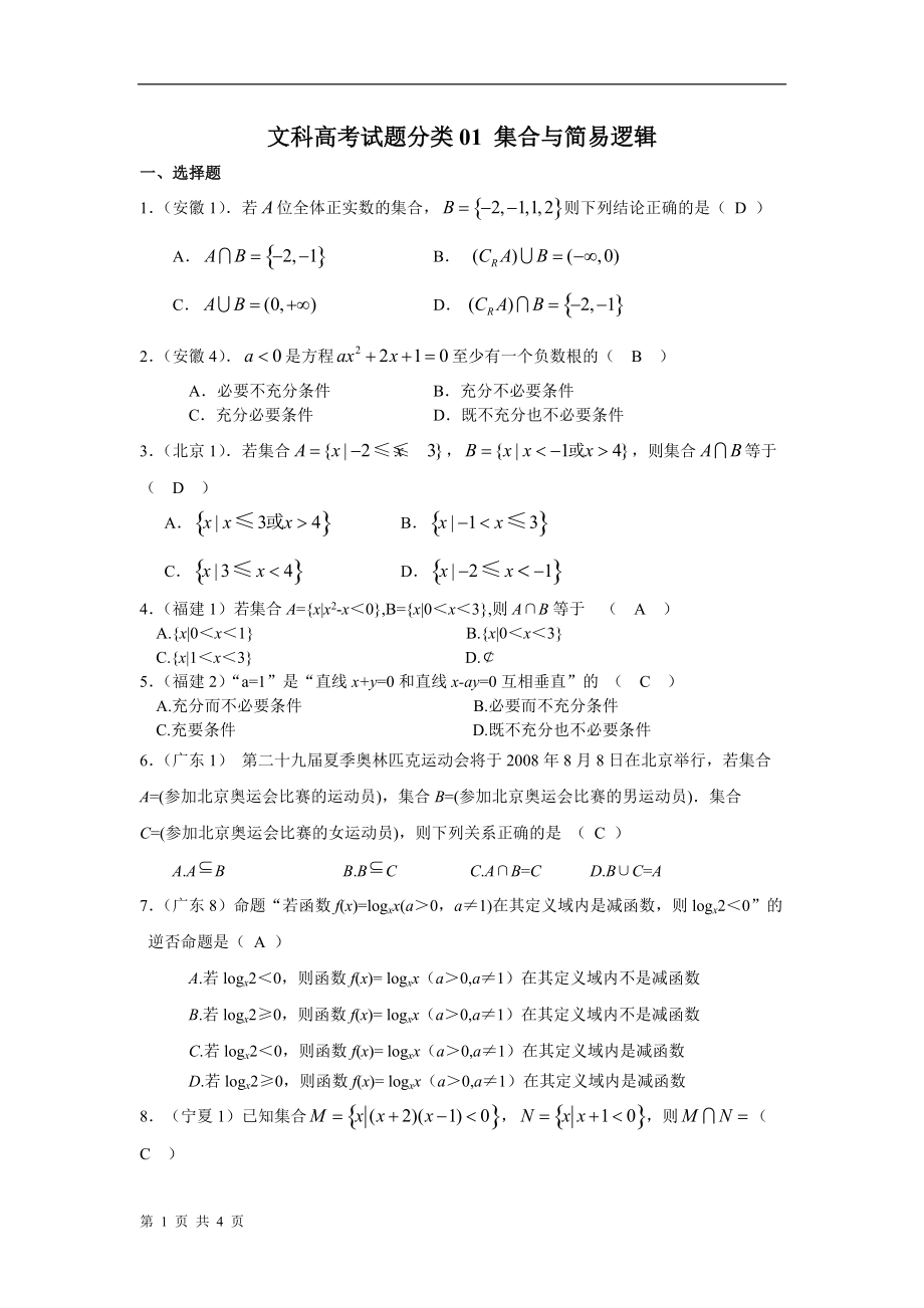 08文科高考試題分類 01 集合與簡易邏輯_第1頁