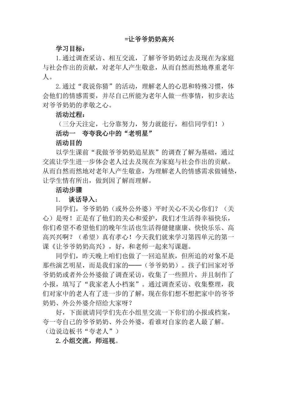 人教小學(xué)四年級品德與社會上冊《讓爺爺奶奶高興》教案_第1頁