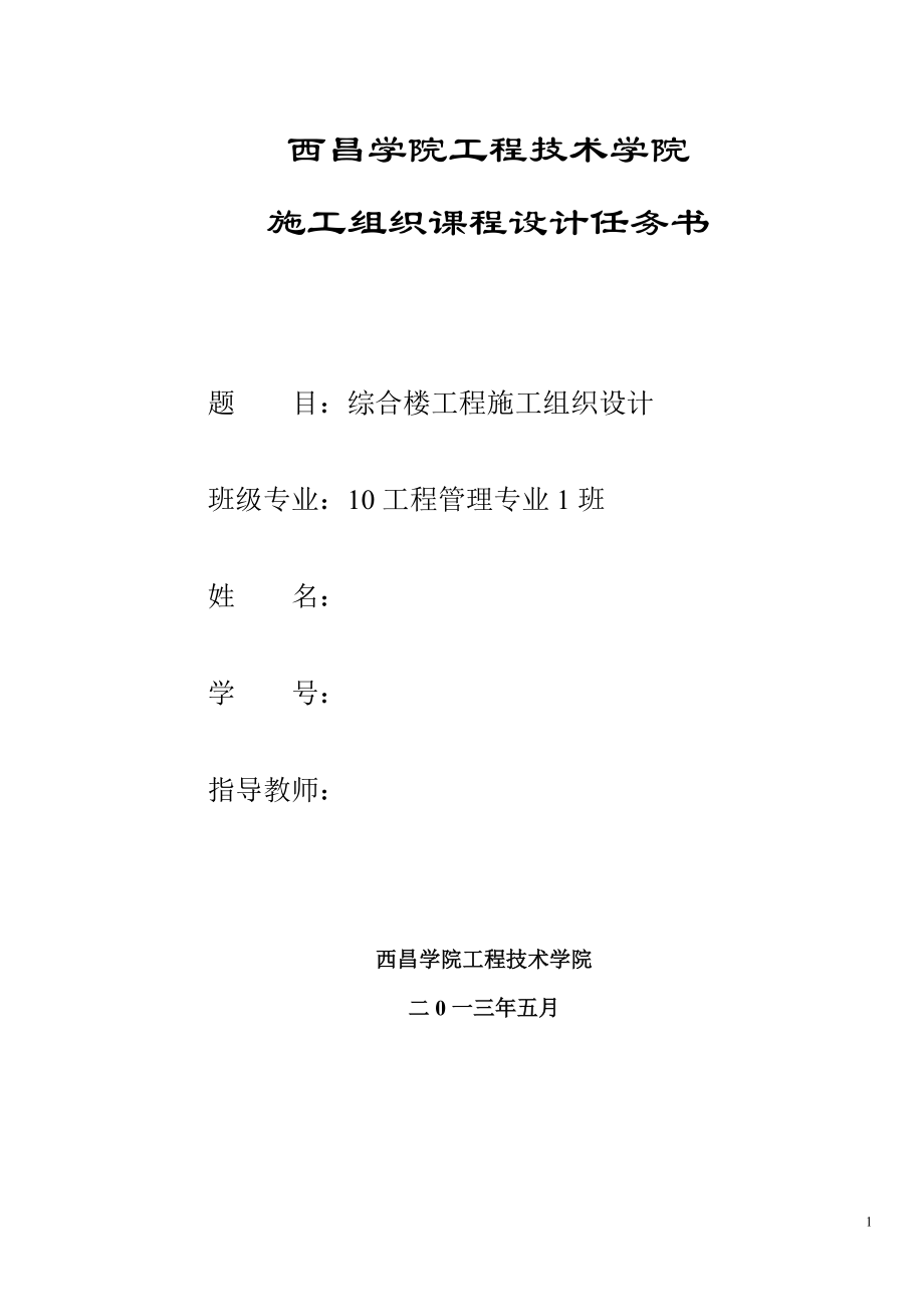 綜合樓工程施工組織設計畢業(yè)設計任務書_第1頁