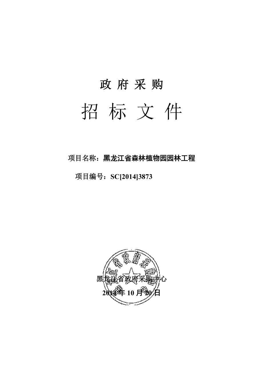 黑龙江省森林植物园园林工程标书