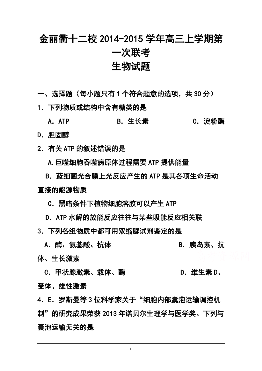 浙江省金麗衢十二校高三第一次聯(lián)考 生物試題及答案_第1頁