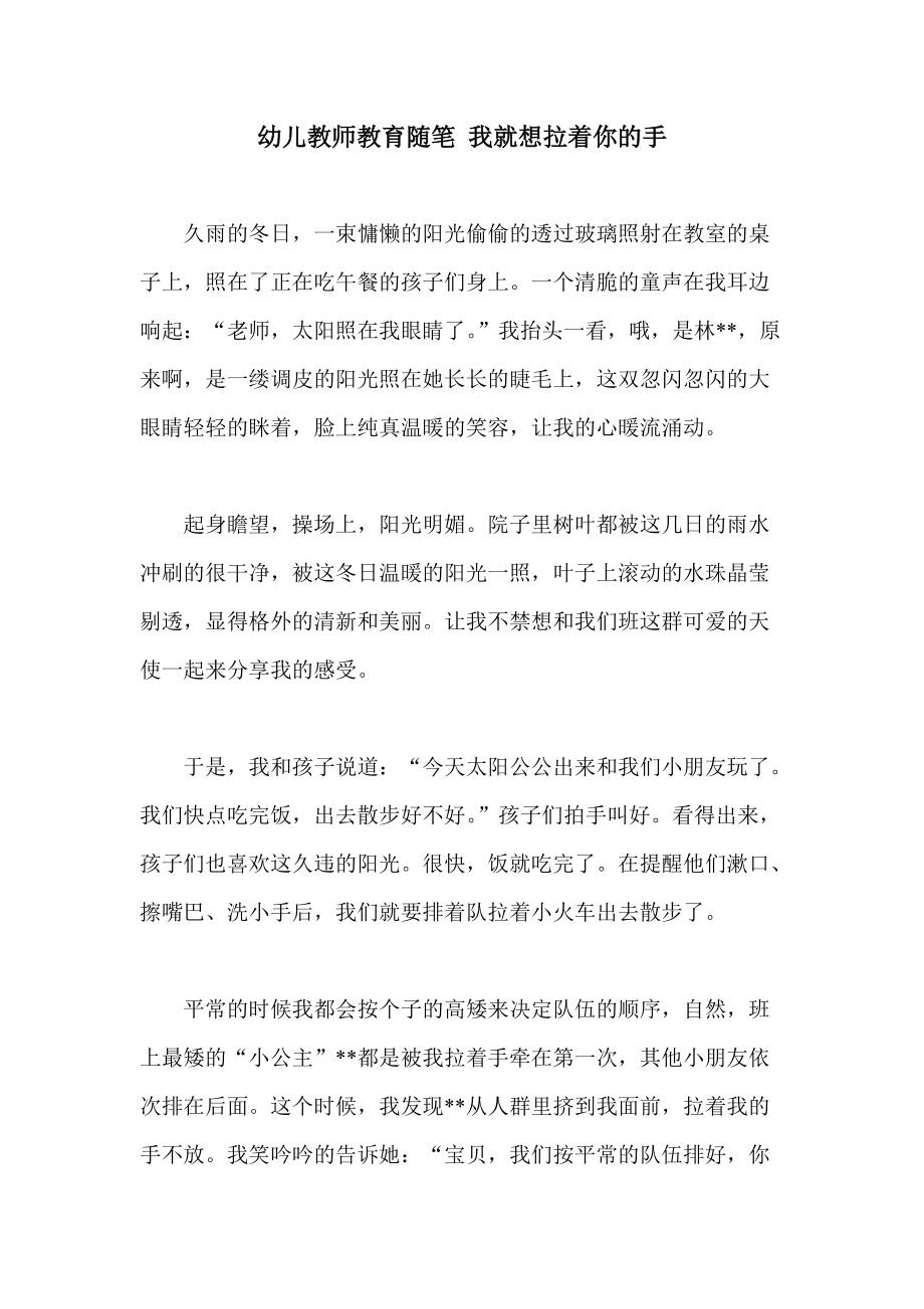 幼儿教师教育随笔 我就想拉着你的手_第1页