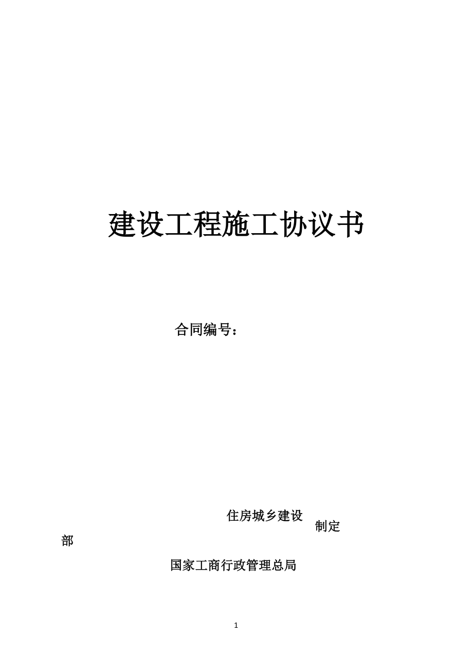 建設(shè)工程施工協(xié)議書_第1頁