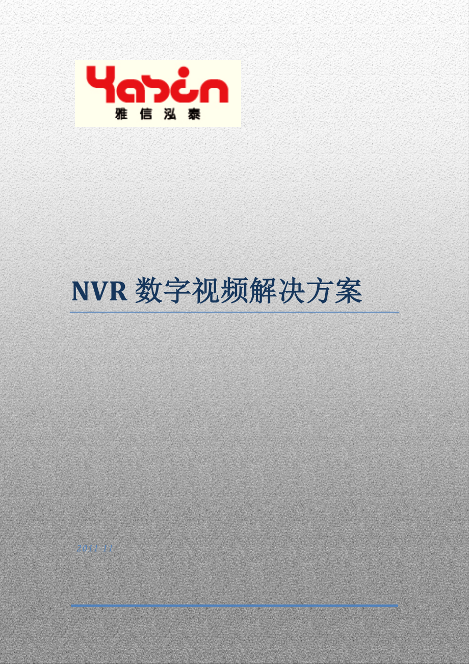 NVR数字视频解决方案_第1页