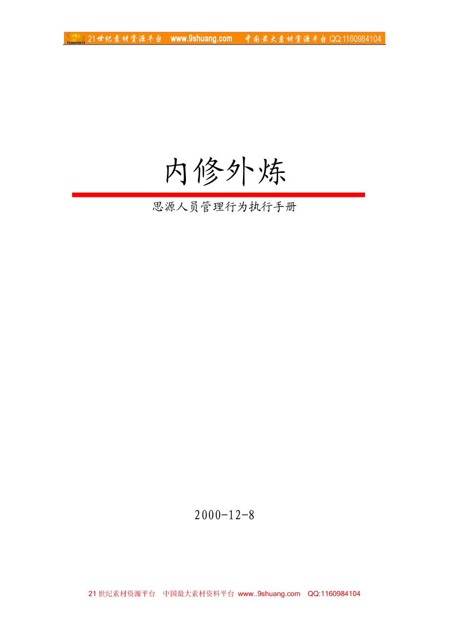 思源广告广州4A思源广告管理执行手册_第1页