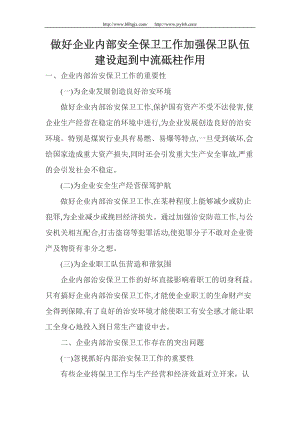 做好企業(yè)內(nèi)部安全保衛(wèi)工作加強保衛(wèi)隊伍建設起到中流砥柱作用