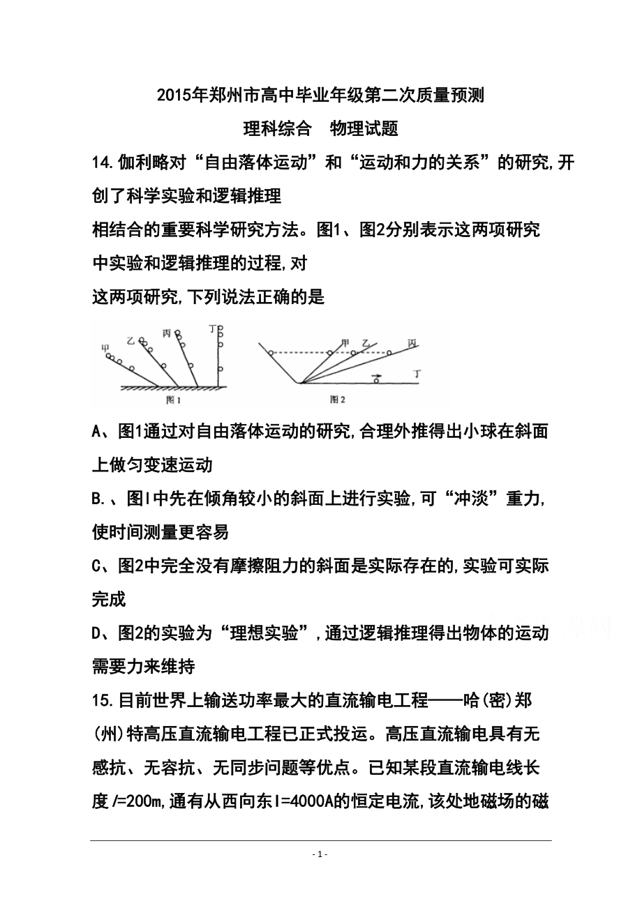 河南省鄭州市高三第二次質(zhì)量預(yù)測 物理試題及答案_第1頁