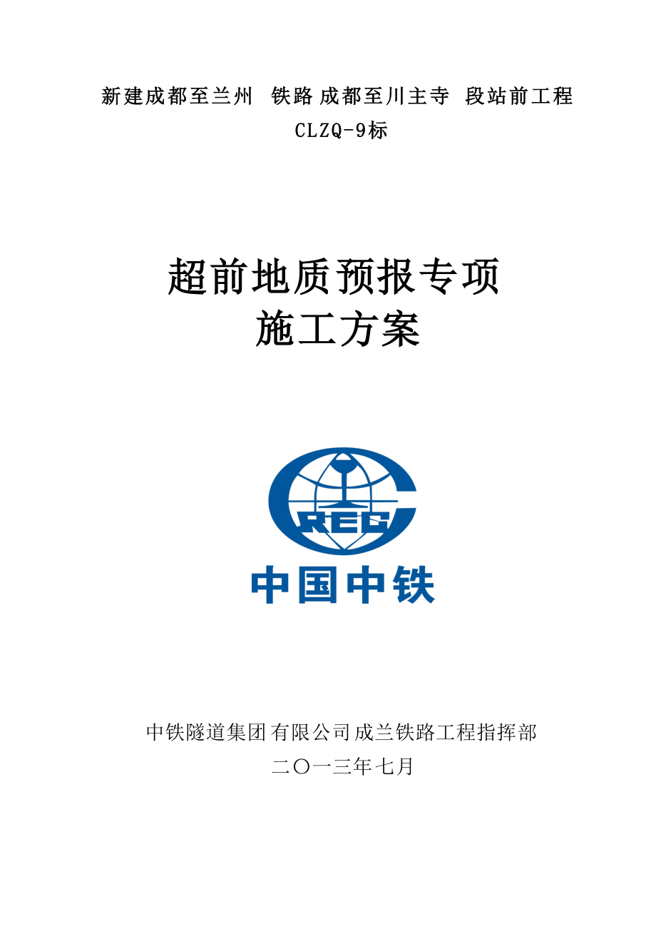 新建成都至蘭州鐵路成都至川主寺段站前工程超前地質(zhì)預(yù)報(bào)專項(xiàng)施工方案_第1頁