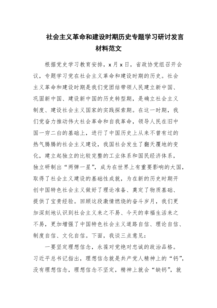 社會(huì)主義革命和建設(shè)時(shí)期歷史專題學(xué)習(xí)研討發(fā)言材料范文_第1頁(yè)