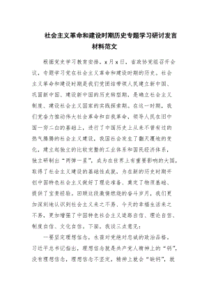 社會主義革命和建設(shè)時期歷史專題學(xué)習(xí)研討發(fā)言材料范文