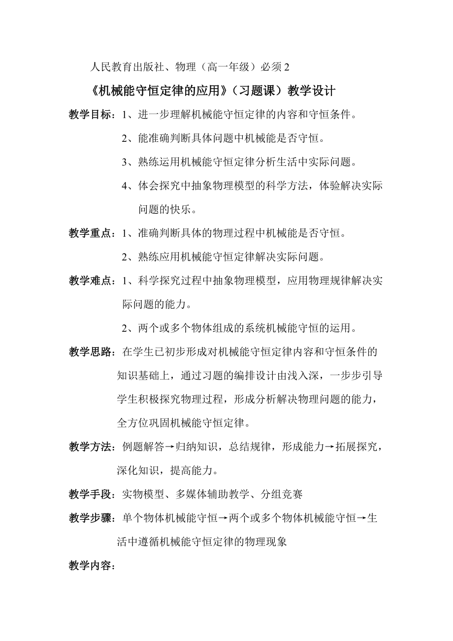 《机械能守恒定律的应用》]习题课[教学设计_第1页