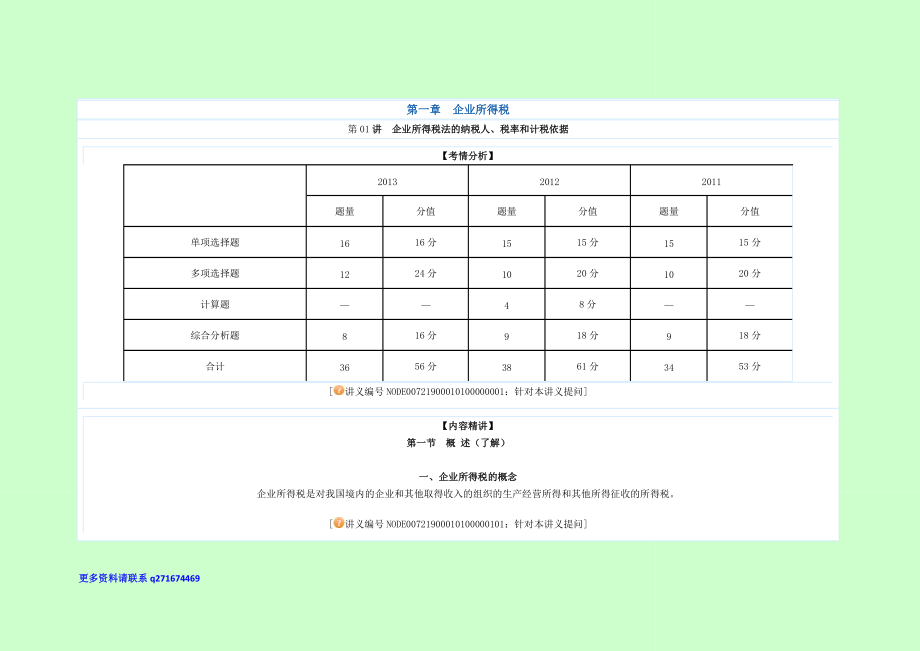 注冊稅務師 稅法2 基礎班 講義 楊軍0001_第1頁