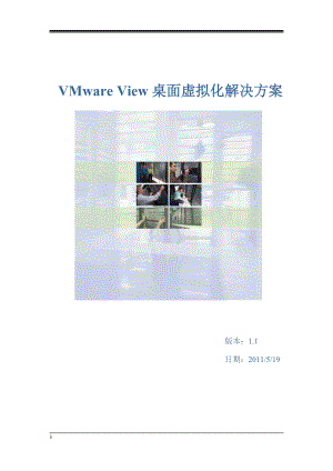 VMWARE桌面虚拟化解决方案