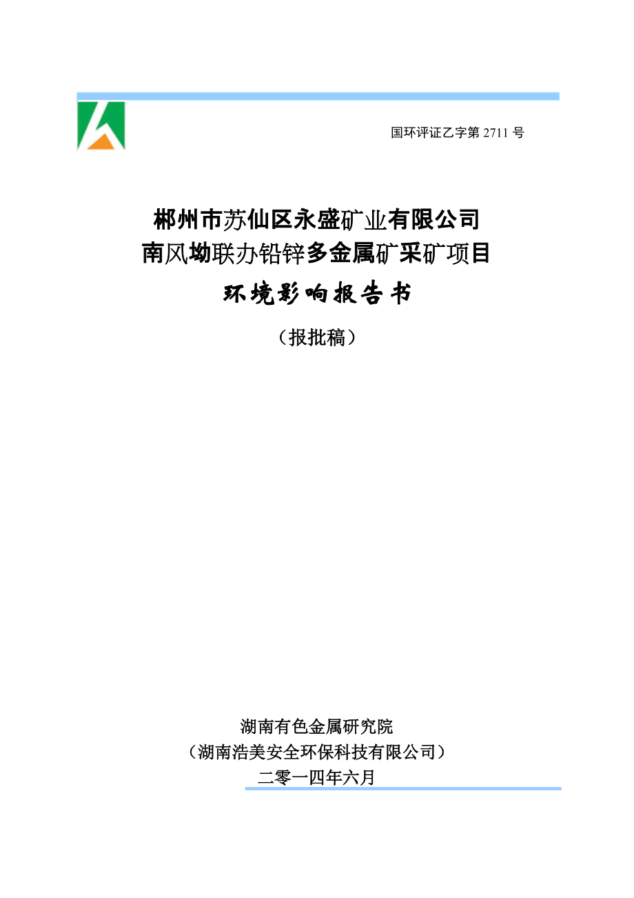 郴州市蘇仙區(qū)永盛礦業(yè)有限公司南風(fēng)坳聯(lián)辦鉛鋅多金屬礦采礦項(xiàng)目 環(huán)境影響報(bào)告書_第1頁(yè)