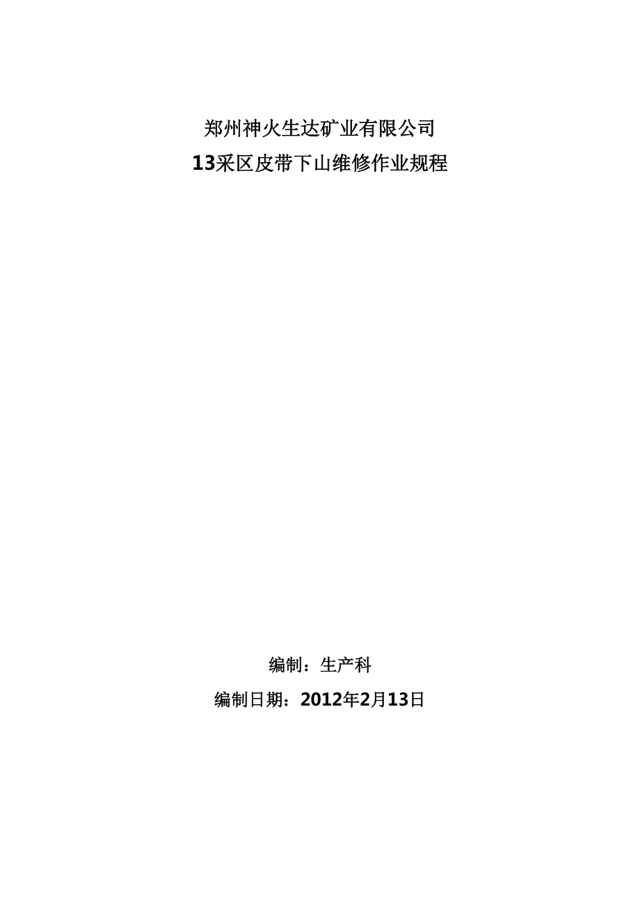 礦業(yè)有限公司 13采區(qū)皮帶下山維修作業(yè)規(guī)程_第1頁(yè)