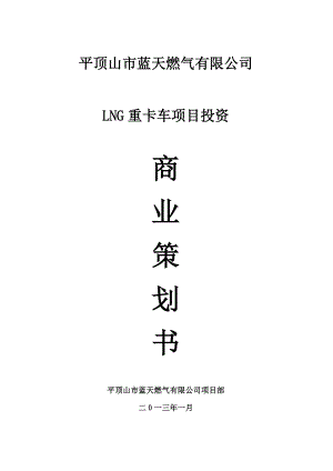 LNG重卡車項目投資商業(yè)策劃書