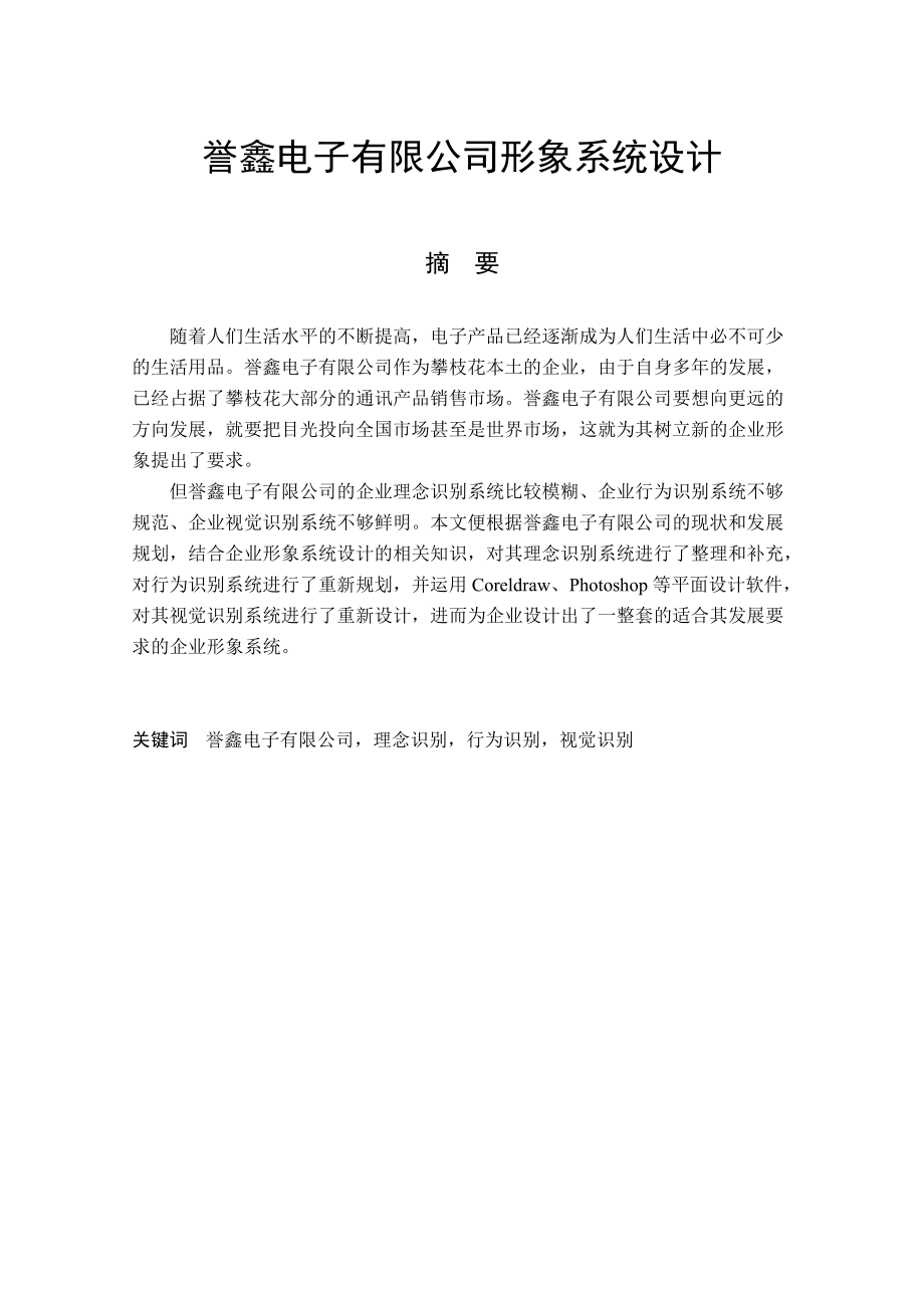 誉鑫电子有限公司形象系统设计_第1页