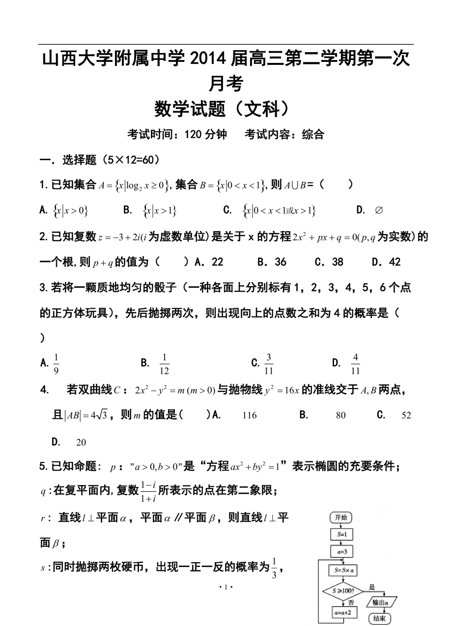 山西省山大附中高三下学期第一次月考文科数学试题及答案_第1页