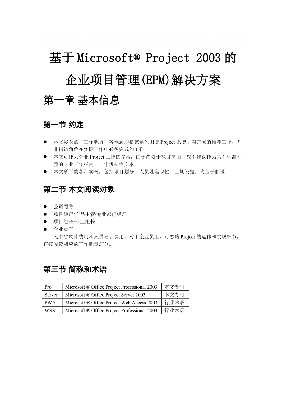 基于Microsoft Project 2003的企業(yè)項(xiàng)目管理(EPM)解決方_第1頁(yè)