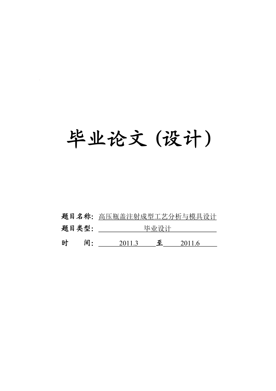 毕业设计高压瓶盖注射成型工艺分析与模具设计（含外文翻译）_第1页