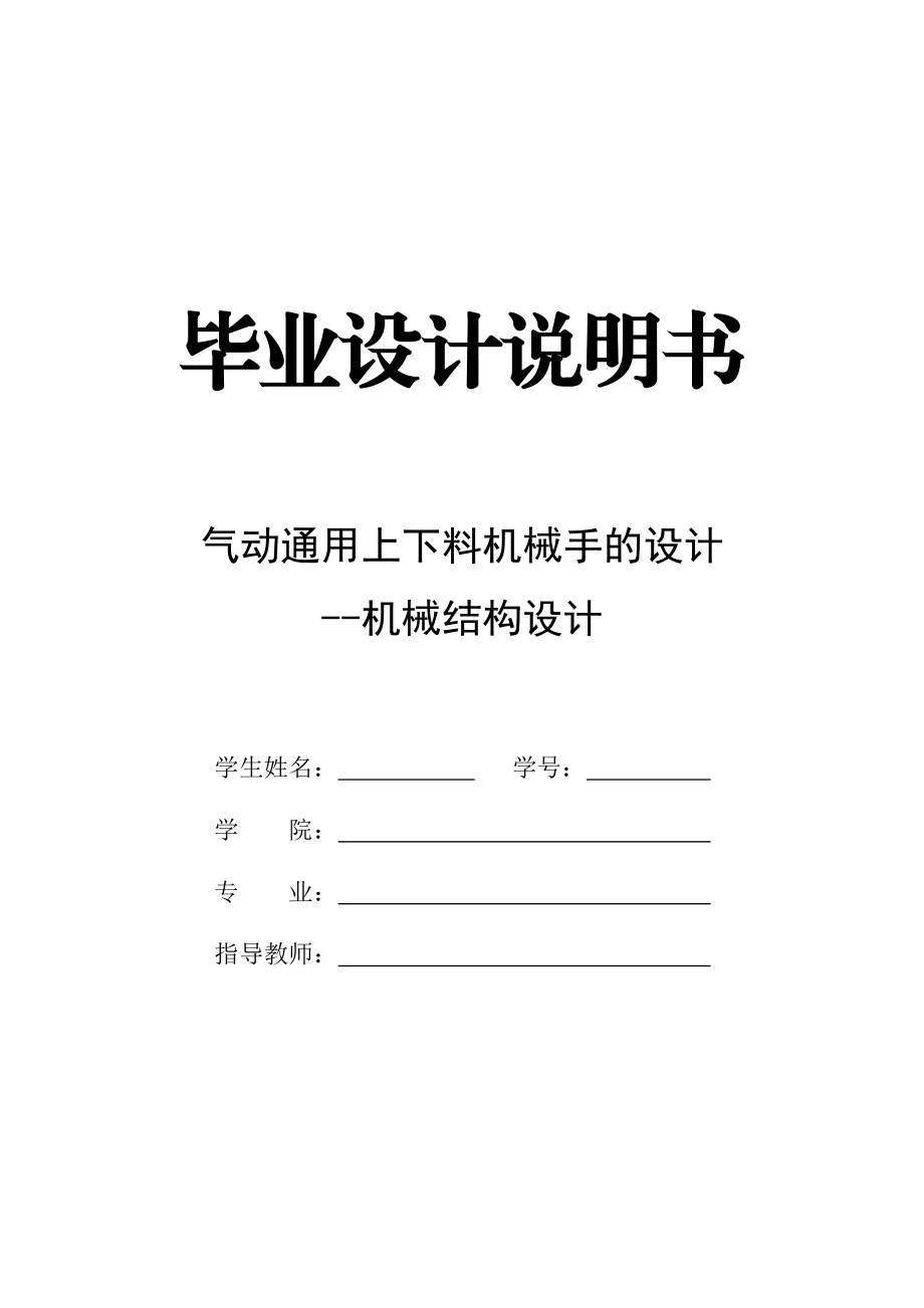 氣動通用上下料機械手的設計_第1頁