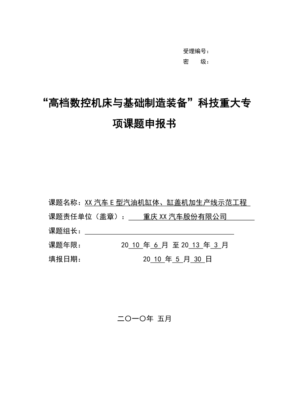 E型汽油机缸体、缸盖机加生产线示范工程申报书_第1页