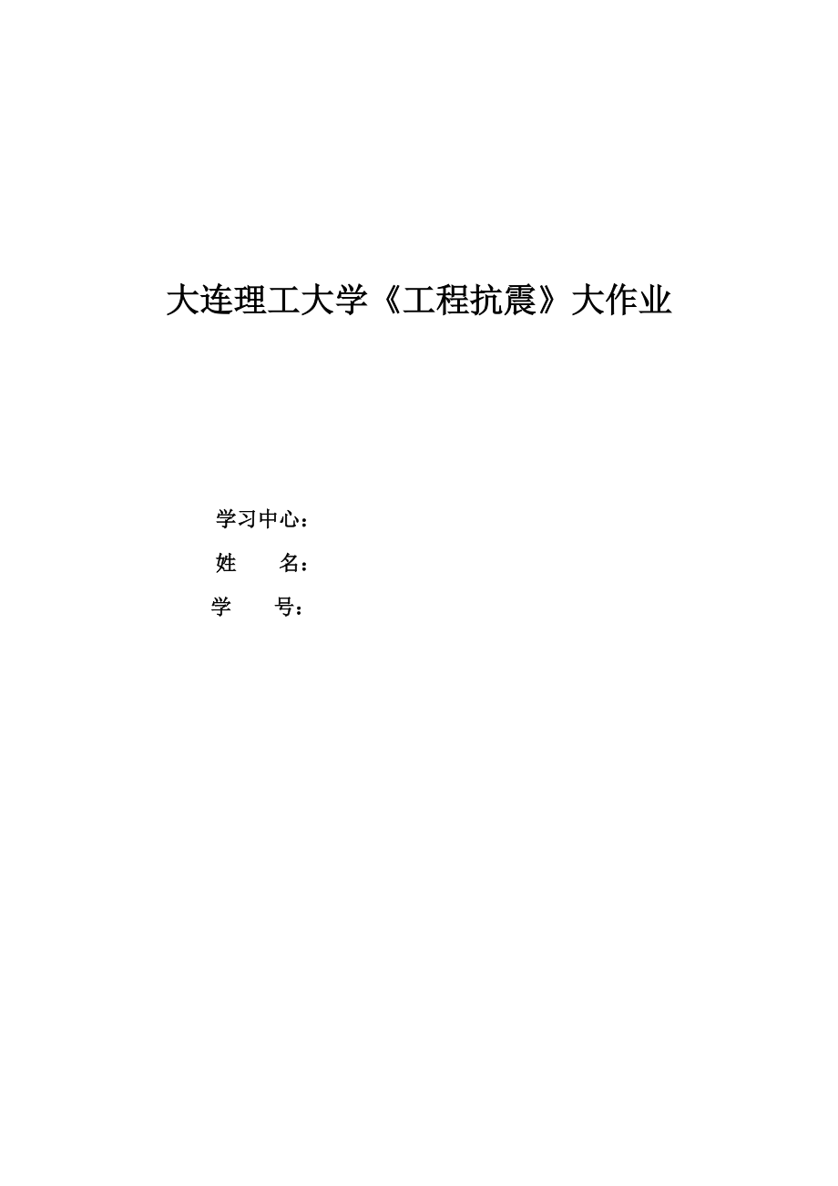 大工14《工程抗震》大作業(yè)題目及要求答案可直接上傳_第1頁