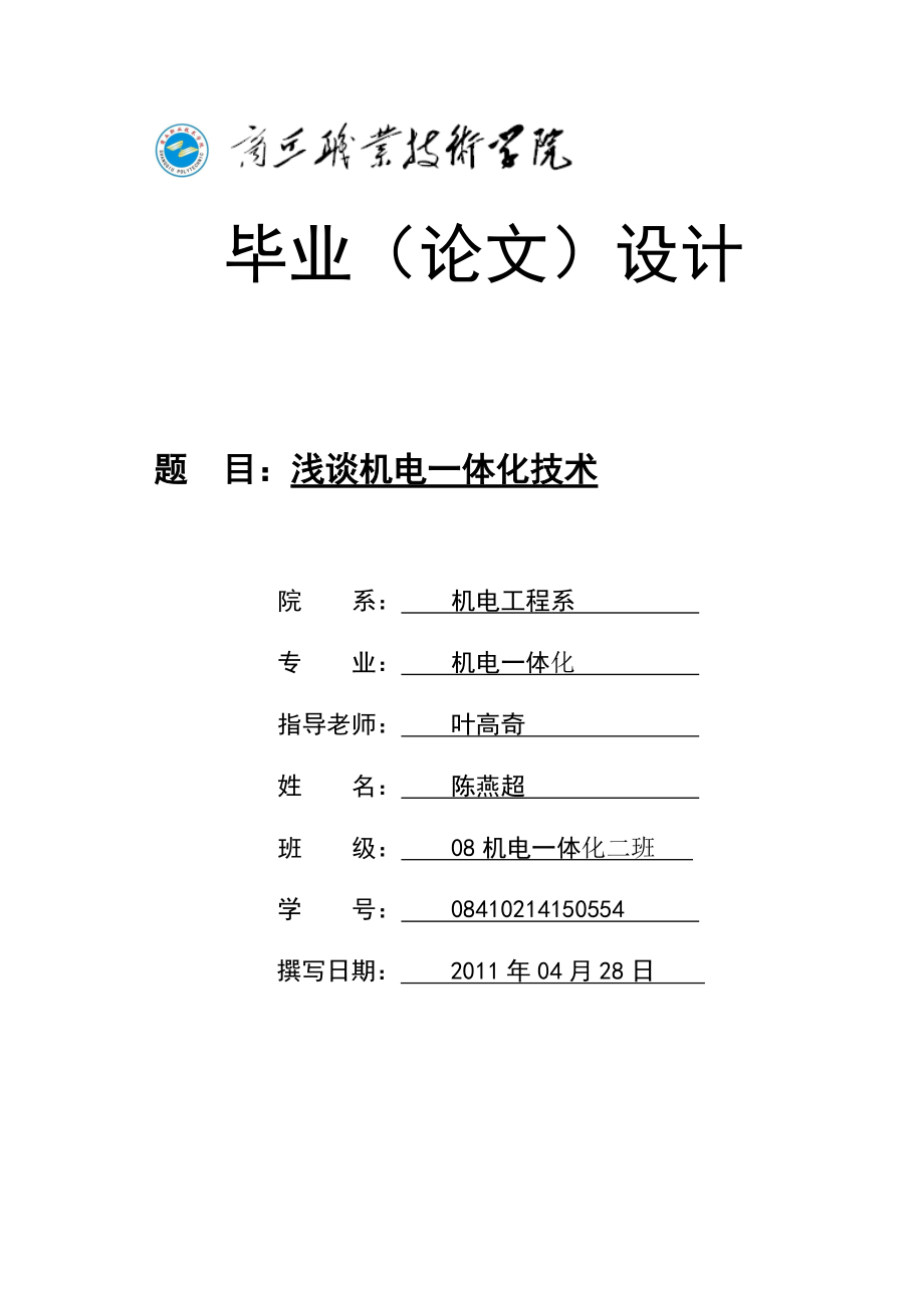 淺談機電一體化技術(shù) 帶英文摘要 陳燕超_第1頁