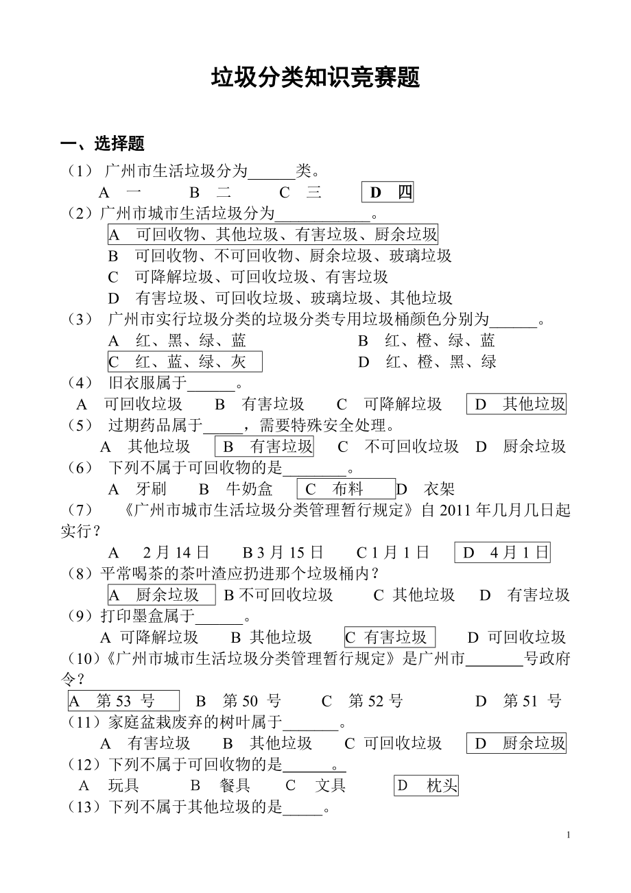 廣州市城市垃圾分類知識(shí)競賽題及答案_第1頁