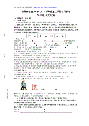 江苏省常州市八年级七校第二学期3月联考八年级语文试卷（含答案）