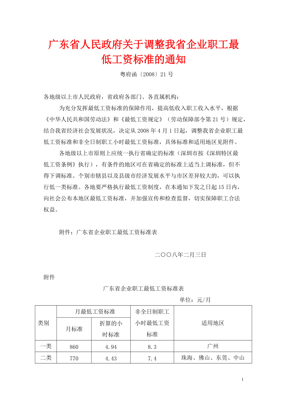 廣東省人民政府關(guān)于調(diào)整我省企業(yè)職工最低工資標(biāo)準(zhǔn)的通知_第1頁(yè)